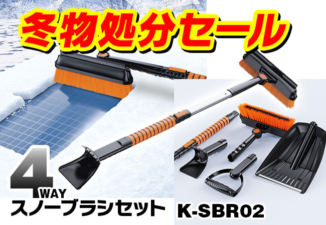 冬物在庫処分セール！超人気のカー用品「4wayスノーブラシセット K-SBR0...