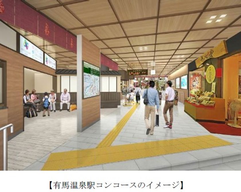 有馬温泉駅の再整備工事が竣工し、
2月6日に供用を開始します