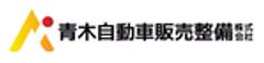 青木自動車販売整備株式会社のロゴ