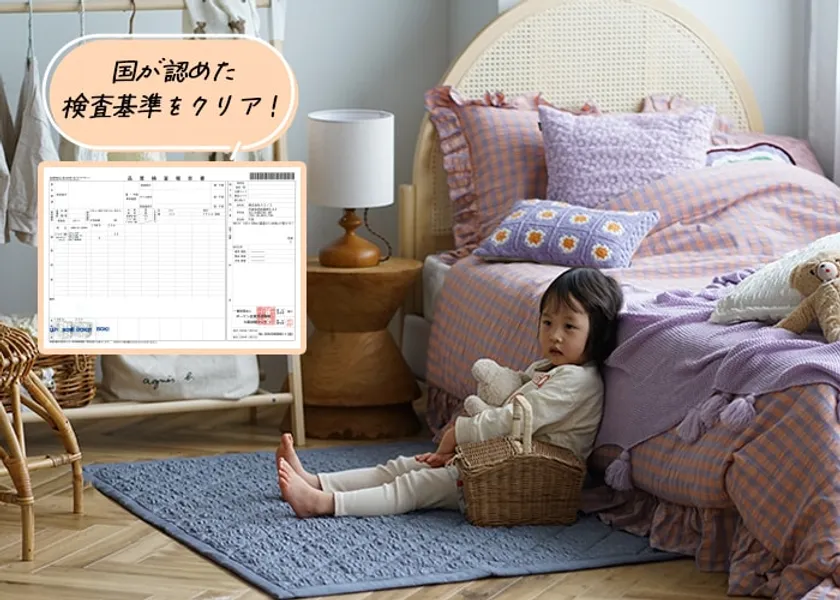 安心・安全。低ホルムアルデヒド、ピリング検査 合格