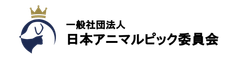 アニマルピックフェスタ in 浜名湖 2025 実行委員会