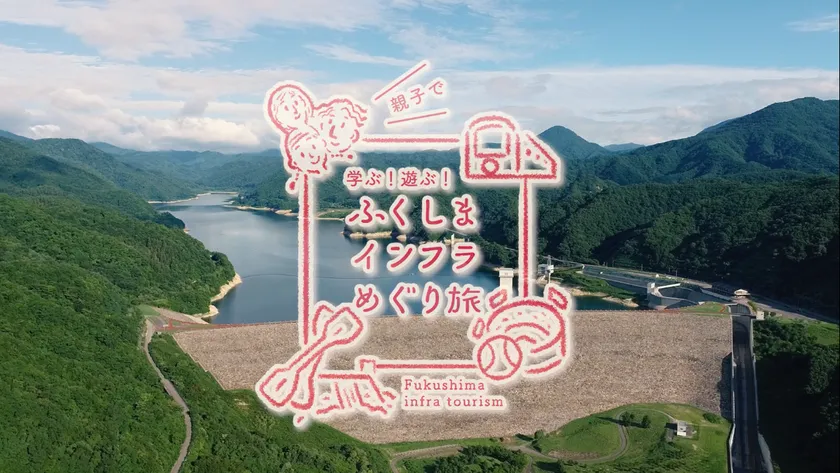 ふくしまインフラめぐり旅