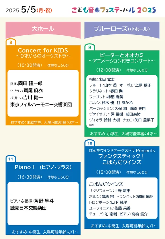5/5(月・祝)ホール内公演