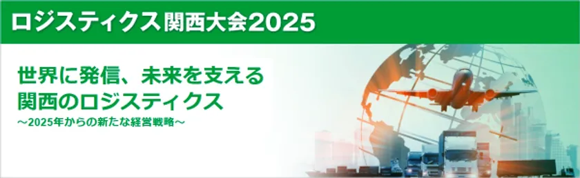 ロジスティクス関西大会2025