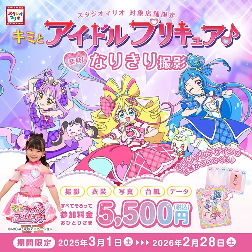スタジオマリオ「キミとアイドルプリキュア♪変身!なりきり撮影」