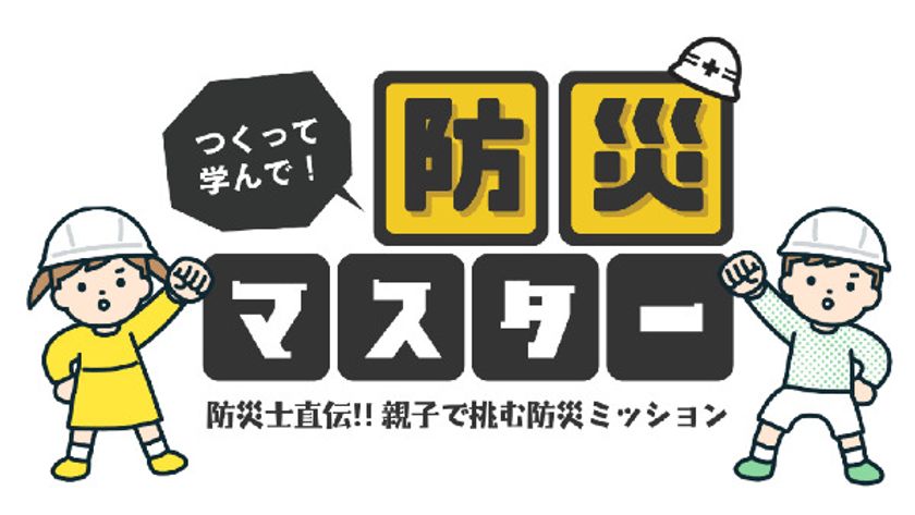 CINE LAB「つくって学んで！防災マスター」
～防災士直伝！親子で挑む防災ミッション～
ワークショップ開催
2月22日（土）OSシネマズ神戸ハーバーランドにて!