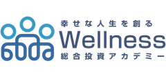 ウェルネス総合投資アカデミー