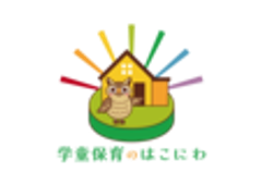 学童保育のはこにわのロゴ