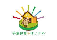 学童保育のはこにわ