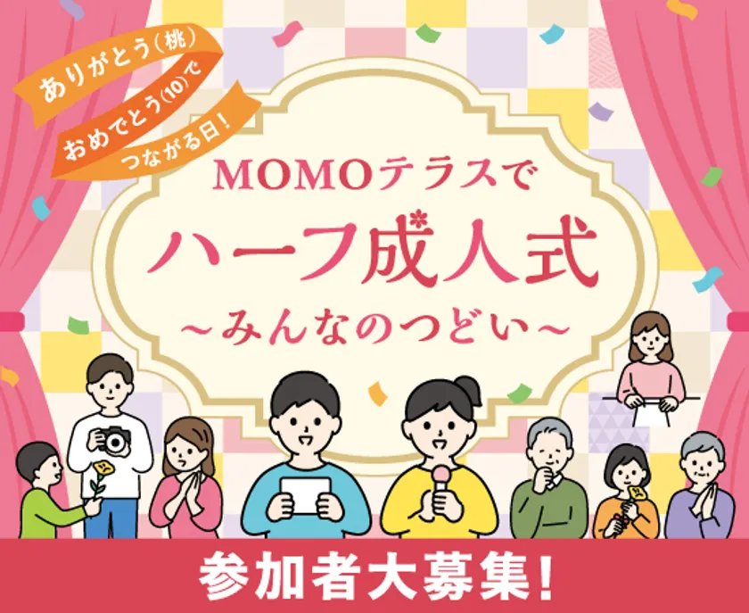 MOMOテラス_ハーフ成人式~みんなのつどい~
