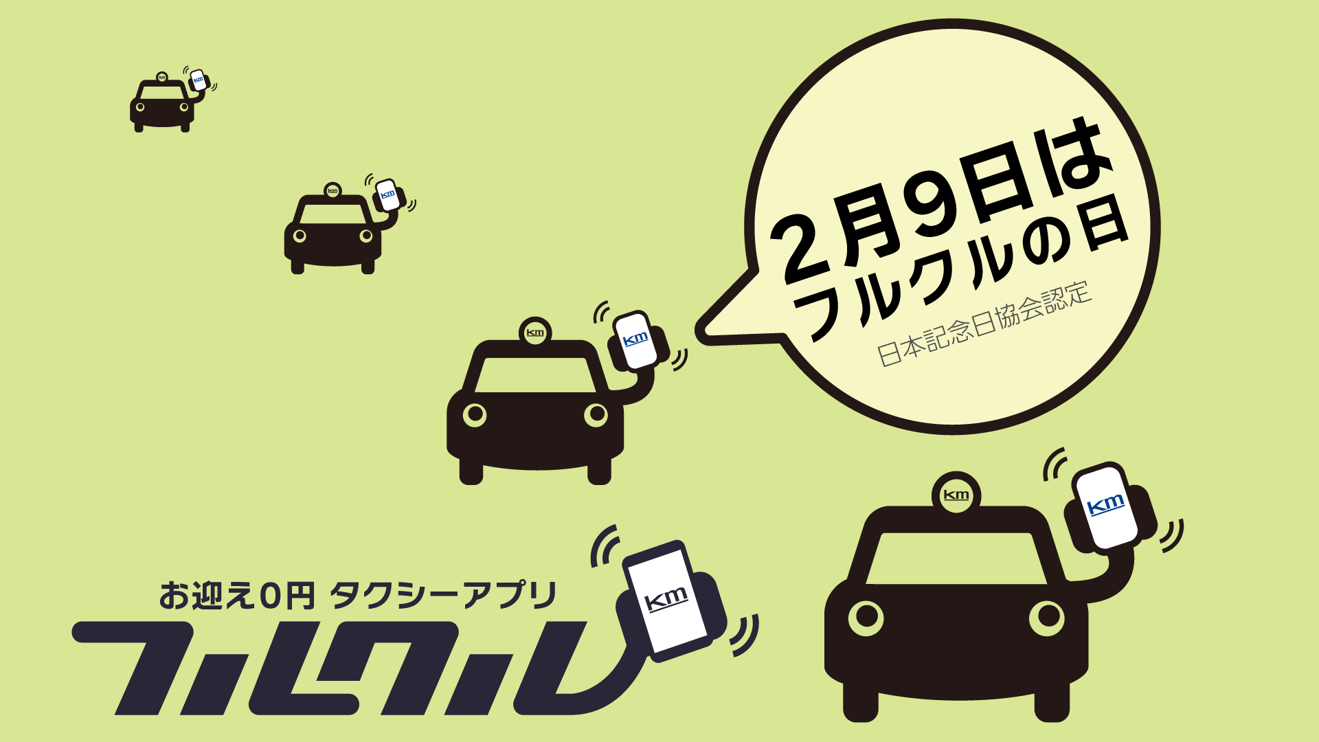 タクシーアプリ「フルクル」が「フルクルの日」を制定し、記念キャンペ...