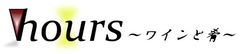 アワーズ~ワインと肴~