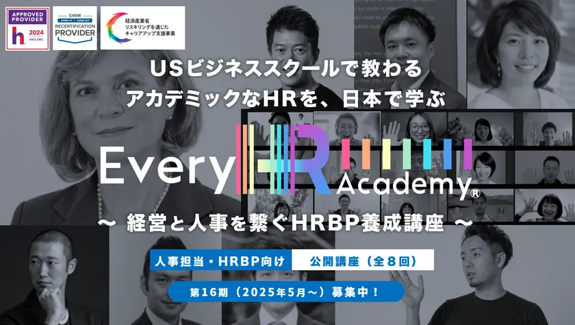 【Every HR Academy】経営と人事をつなぐHRBP養成講座16期(2025年5月開講)