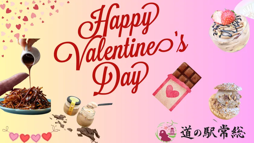 道の駅常総『バレンタインイベント』開催!