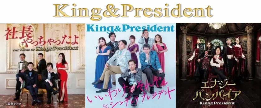King&PresidentCDジャケット
