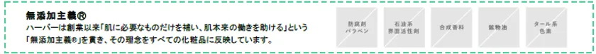 ハーバー5つの無添加