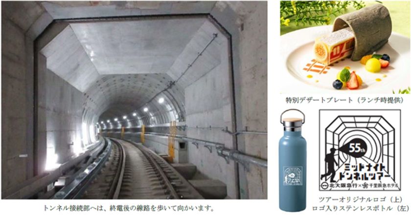 1970年大阪万博を機に誕生の北大阪急行電鉄と、
同年開業した千里阪急ホテルの55周年コラボプラン
「ミッドナイトトンネルツアー」を開催します
＜オリジナル記念グッズと宿泊・バイキング2食付き＞