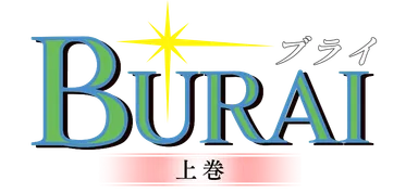 BURAI上巻ロゴ