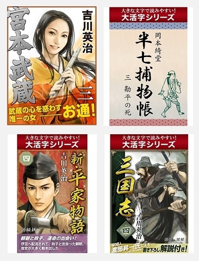 大活字本 新作 小さな文字を読むのが苦手な方 高齢者の方でも気軽に電子書籍を楽しめる 文字が大きく表示される 大活字 シリーズが新たに8作品配信開始 Pod化も同時進行 ゴマブックス株式会社のプレスリリース