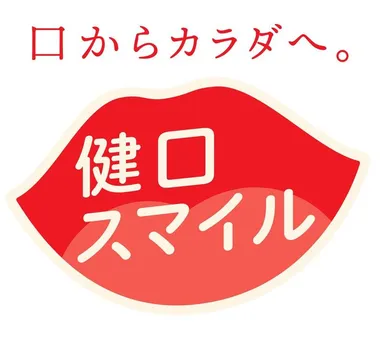 「健口スマイル推進事業」ロゴ