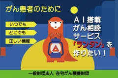 【がん患者のために】治療・ケア・看取り『AI搭載がん相談サービス』を作りたい！