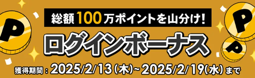 総額100万ポイントを山分け!ログインボーナスキャンペーン