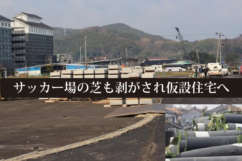 サッカー場の被災