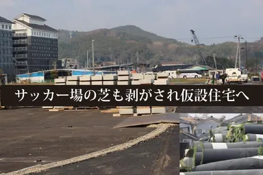 サッカー場の被災