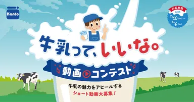牛乳って、いいな。動画コンテスト