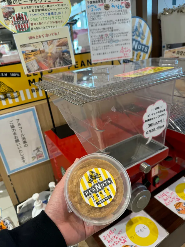 千葉県産落花生を100%使用したピーナッツペースト