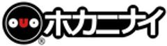 ホカニナイ株式会社のロゴ