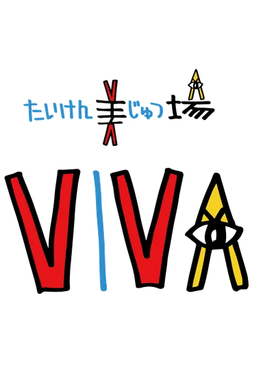 たいけん美じゅつ場ロゴ