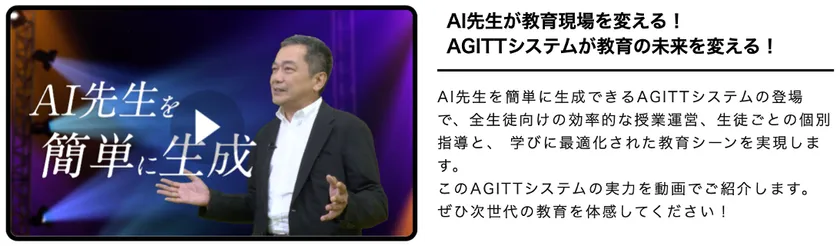 AI先生が教育現場を変える!AGITTシステムが教育の未来を変える!