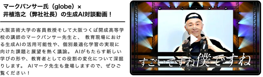 マークパンサー氏(globe)×井植浩之(弊社社長)の生成AI対談動画!