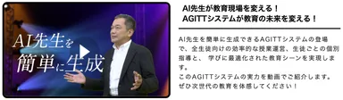 AI先生が教育現場を変える！AGITTシステムが教育の未来を変える！