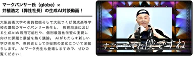 マークパンサー氏(globe)×井植浩之(弊社社長)の生成AI対談動画！