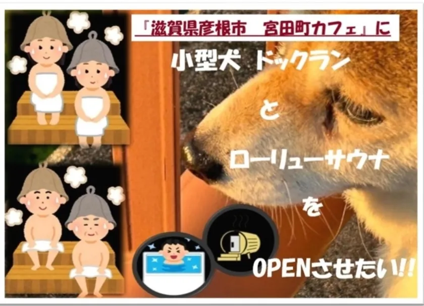 『宮田町カフェ』にドッグラン+ロウリュウサウナをOPENさせたい!!