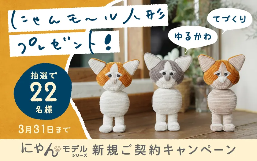 ハンドメイドの“にゃんモール人形”が当たる!新規ご契約キャンペーン