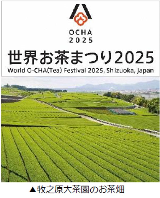 静岡県「世界お茶まつり2025」開催に向けて
“講座”と“ツアー”を2月7日に予約受付開始
～静岡茶をとことん学び、味わい、訪ねる～