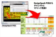 DesignSpark PCBから1-Click見積り