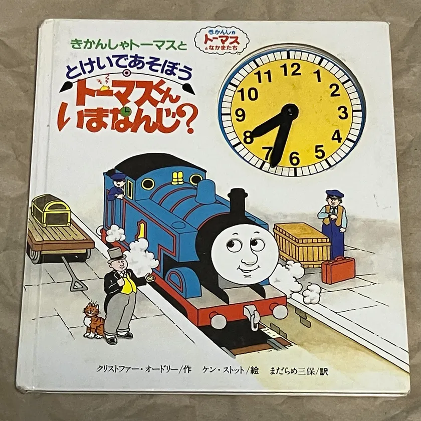 トーマスくんいまなんじ?(1992・絵:ケン・ストット)