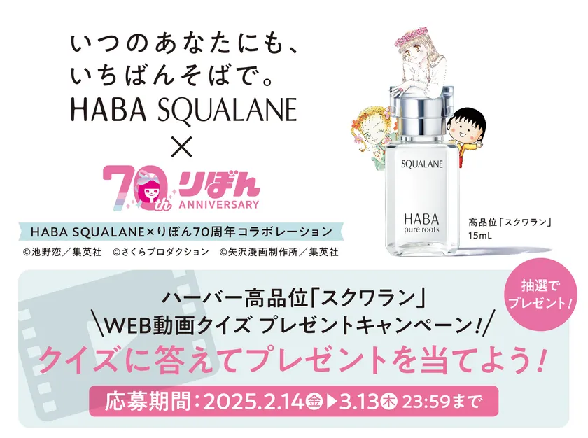 ハーバー高品位「スクワラン」 WEB動画クイズ プレゼントキャンペーン