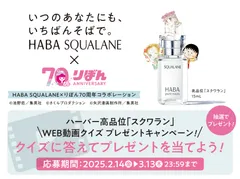 ハーバー高品位「スクワラン」 WEB動画クイズ プレゼントキャンペーン