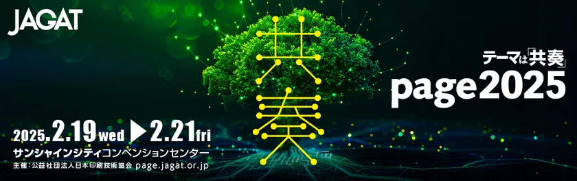 印刷メディアビジネスの総合イベント「page2025」