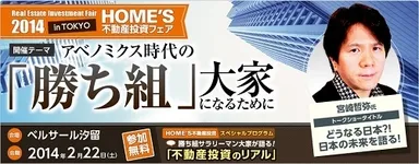 HOME'S不動産投資フェア