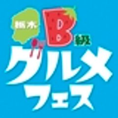 栃木県B級グルメフェス実行委員会のロゴ