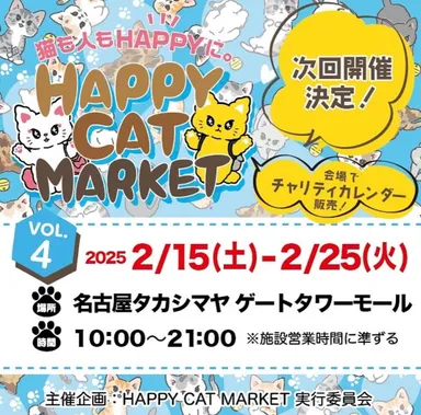 猫も人もHAPPYに~ HAPPY CAT MARKET vol.4 in ~猫に夢中~#TGMねこ 猫も人もHAPPYに~ HAPPY CAT MARKET vol.4 in ~猫に夢中~#TGMねこ