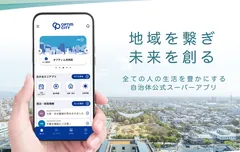 デジタル庁の「デジタル地方創生サービスカタログ(2024年冬版)」に 「自治体公式スーパーアプリ」が掲載