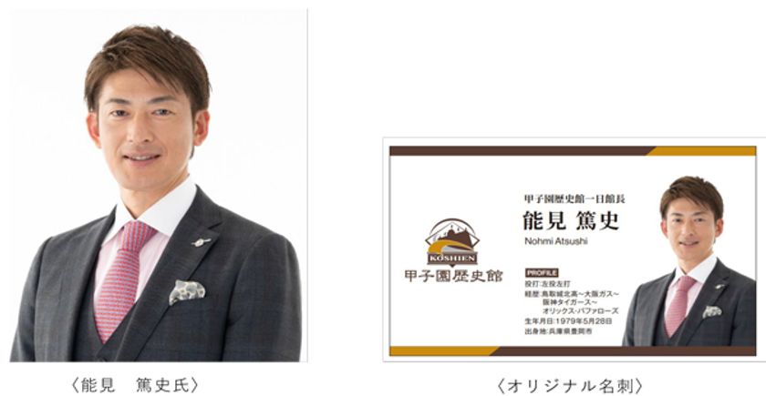 甲子園歴史館15周年記念イベントを3/8（土）に開催
阪神タイガースOB能見篤史氏が
甲子園歴史館の1日館長に就任！
