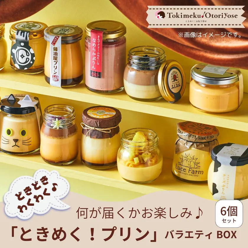 『ときめく!プリン』バラエティBOX